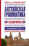 Книга Английская грамматика за один месяц. Базовый курс