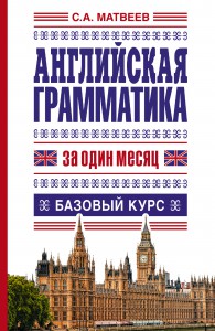 Книга Английская грамматика за один месяц. Базовый курс