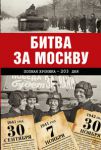Книга Битва за Москву. Полная хроника - 203 дня