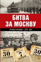 Книга Битва за Москву. Полная хроника - 203 дня