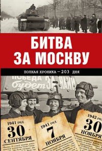 Книга Битва за Москву. Полная хроника - 203 дня