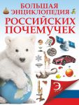 Книга Большая энциклопедия российских почемучек