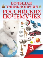 Книга Большая энциклопедия российских почемучек