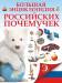 Книга Большая энциклопедия российских почемучек