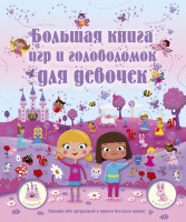 Книга Большая книга игр и головоломок для девочек