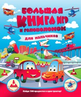 Книга Большая книга игр и головоломок для мальчиков
