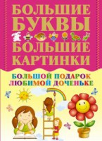 Книга Большой подарок любимой доченьке