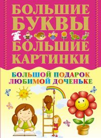 Книга Большой подарок любимой доченьке