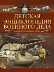 Книга Детская энциклопедия военного дела. Великая Отечественная война