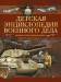 Книга Детская энциклопедия военного дела. Великая Отечественная война