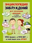 Книга Энциклопедия заблуждений для мальчишек и девчонок, а так же их родителей. Что бывает, а что нет - в этой книге есть ответ