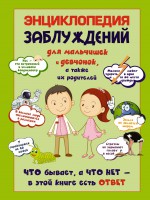 Книга Энциклопедия заблуждений для мальчишек и девчонок, а так же их родителей. Что бывает, а что нет - в этой книге есть ответ