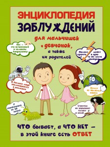Книга Энциклопедия заблуждений для мальчишек и девчонок, а так же их родителей. Что бывает, а что нет - в этой книге есть ответ