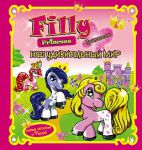 Книга Филли-принцессы. Наш удивительный мир