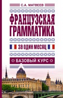 Книга Французская грамматика за один месяц. Базовый курс