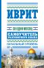 Книга Иврит за один месяц. Самоучитель разговорного языка. Начальный уровень
