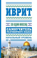 Книга Иврит за один месяц. Самоучитель разговорного языка. Начальный уровень