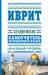 Книга Иврит за один месяц. Самоучитель разговорного языка. Начальный уровень