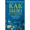 Книга Как было на самом деле. Доктор Фауст. Христос глазами антихриста