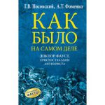 Книга Как было на самом деле. Доктор Фауст. Христос глазами антихриста