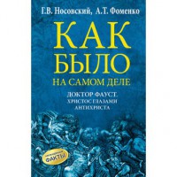 Книга Как было на самом деле. Доктор Фауст. Христос глазами антихриста