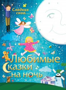 Книга Любимые сказки на ночь