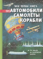 Книга Моя первая книга про автомобили, самолёты, корабли