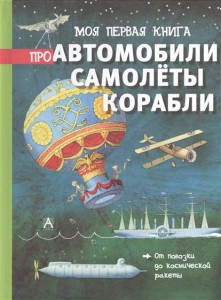 Книга Моя первая книга про автомобили, самолёты, корабли
