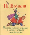 Книга Необыкновенные истории о самом лучшем папе на свете