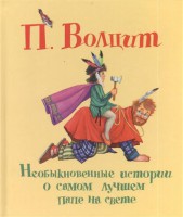 Книга Необыкновенные истории о самом лучшем папе на свете