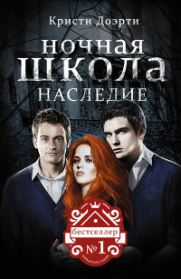 

Ночная школа: Наследие