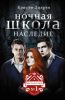 Книга Ночная школа: Наследие