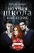 Книга Ночная школа: Наследие