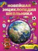 Книга Новейшая энциклопедия школьника