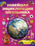 Книга Новейшая энциклопедия школьника