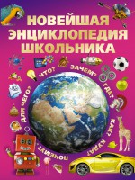 Книга Новейшая энциклопедия школьника