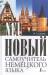 Книга Новый самоучитель немецкого языка