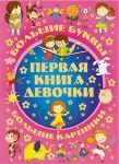 Книга Первая книга девочки