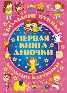 Книга Первая книга девочки