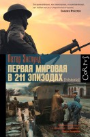 Книга Первая мировая в 211 эпизодах
