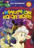 Книга Расследования в Игрушечном королевстве: Дело №1. Похититель принцесс. Дело №2. Кошмар в парке