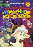 Книга Расследования в Игрушечном королевстве: Дело №1. Похититель принцесс. Дело №2. Кошмар в парке