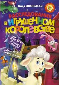 Книга Расследования в Игрушечном королевстве: Дело №1. Похититель принцесс. Дело №2. Кошмар в парке