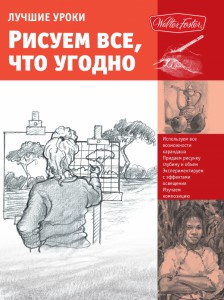 Книга Рисуем все что угодно