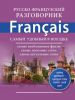Книга Русско-французский разговорник