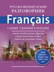 Книга Русско-французский разговорник