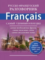 Книга Русско-французский разговорник