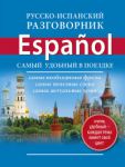 Книга Русско-испанский разговорник