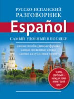 Книга Русско-испанский разговорник
