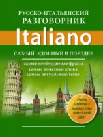 Книга Русско-итальянский разговорник